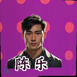 陈乐