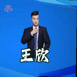 王欣