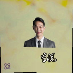 李悦