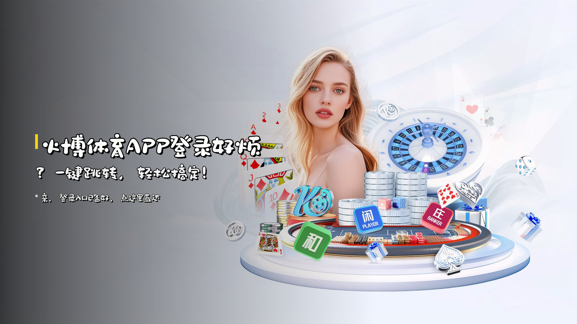 火博体育APP登录好烦？<strong>一键跳转</strong>，轻松搞定！