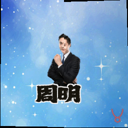 周明